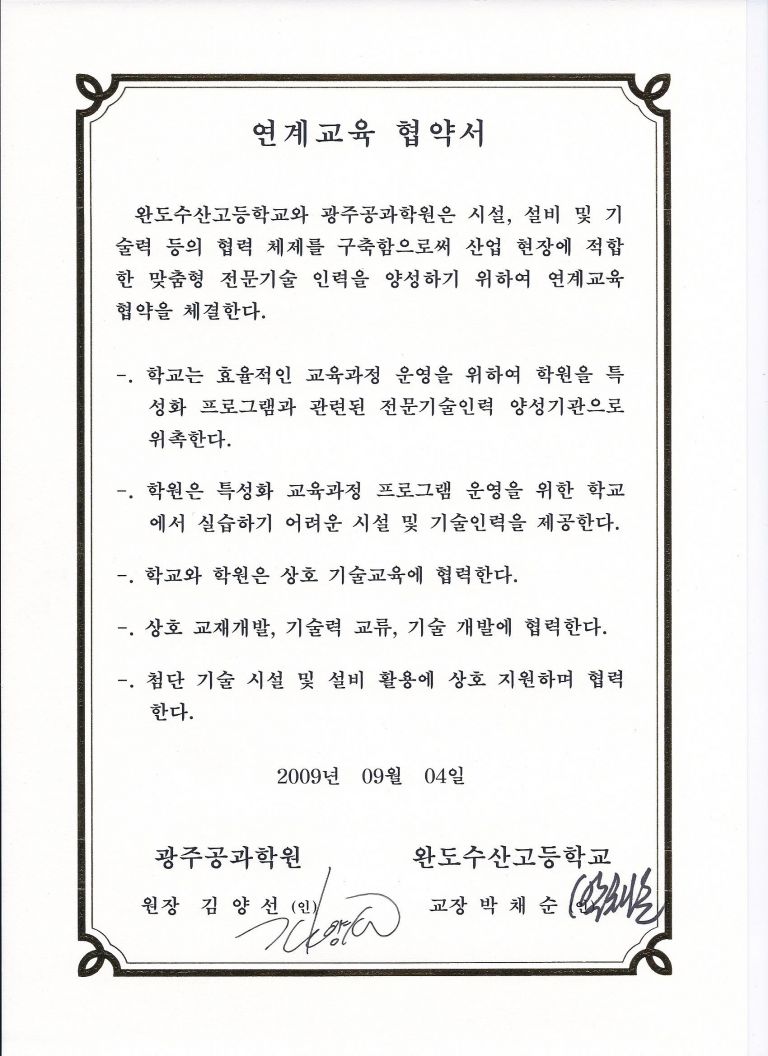 맞춤형 전문기술인력양성 관련 연계교육 협약서